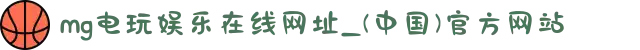 mg电玩娱乐在线网址_(中国)官方网站